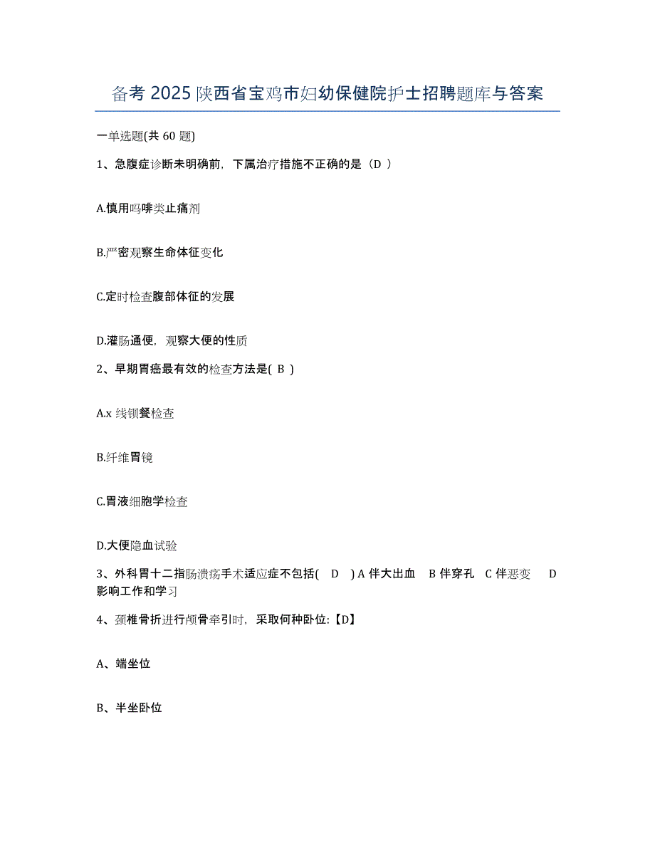 备考2025陕西省宝鸡市妇幼保健院护士招聘题库与答案_第1页