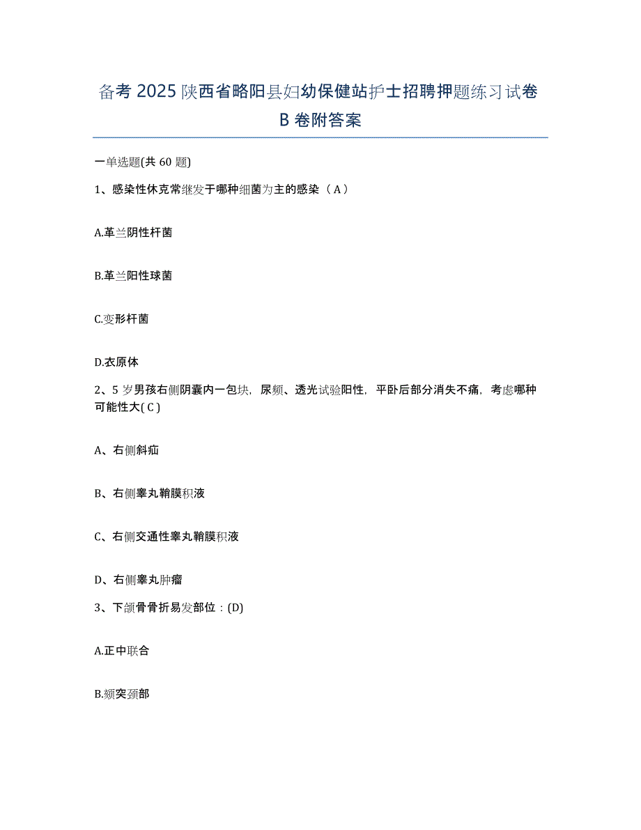 备考2025陕西省略阳县妇幼保健站护士招聘押题练习试卷B卷附答案_第1页