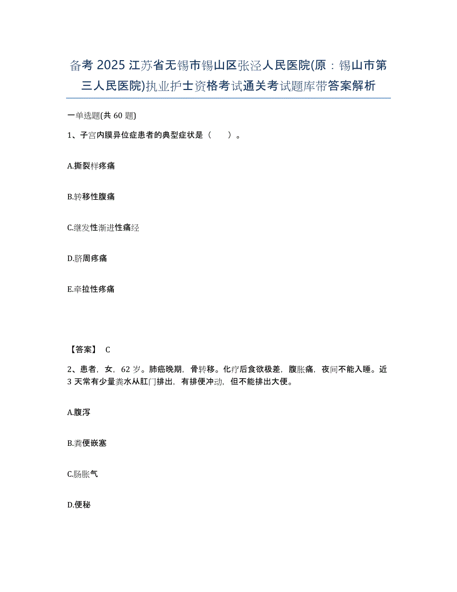 备考2025江苏省无锡市锡山区张泾人民医院(原：锡山市第三人民医院)执业护士资格考试通关考试题库带答案解析_第1页