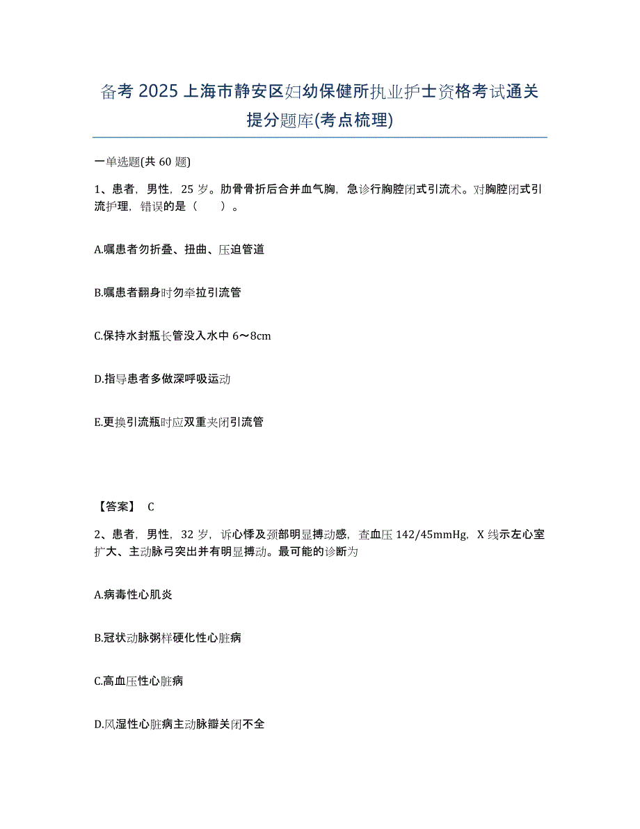 备考2025上海市静安区妇幼保健所执业护士资格考试通关提分题库(考点梳理)_第1页