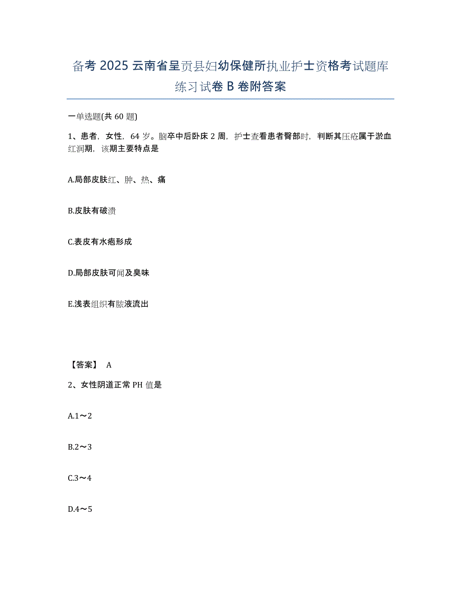 备考2025云南省呈贡县妇幼保健所执业护士资格考试题库练习试卷B卷附答案_第1页