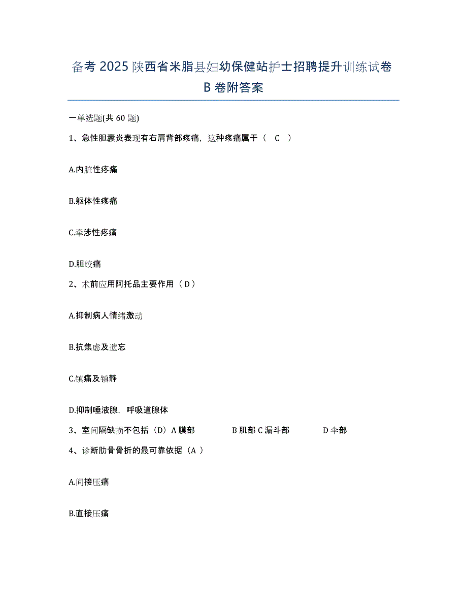 备考2025陕西省米脂县妇幼保健站护士招聘提升训练试卷B卷附答案_第1页