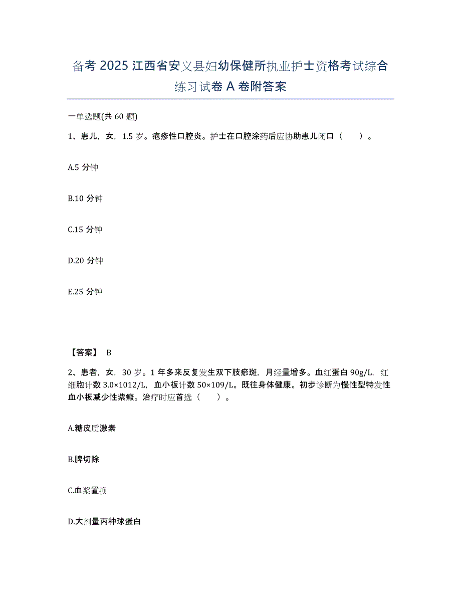 备考2025江西省安义县妇幼保健所执业护士资格考试综合练习试卷A卷附答案_第1页