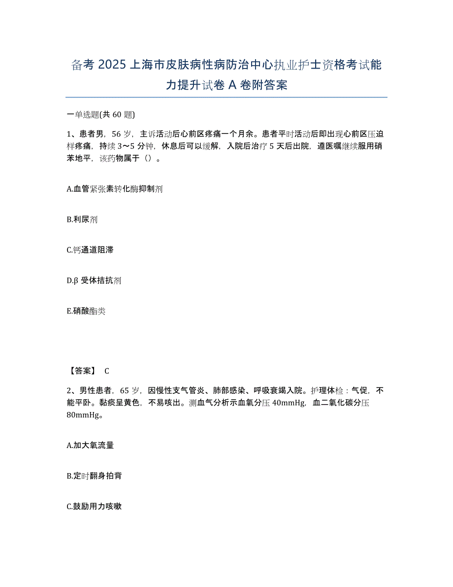 备考2025上海市皮肤病性病防治中心执业护士资格考试能力提升试卷A卷附答案_第1页