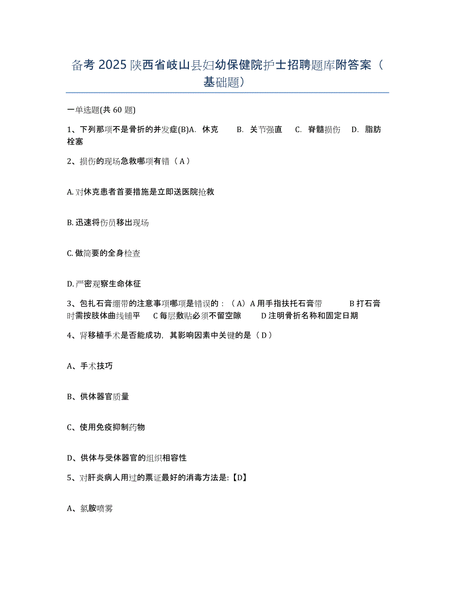 备考2025陕西省岐山县妇幼保健院护士招聘题库附答案（基础题）_第1页