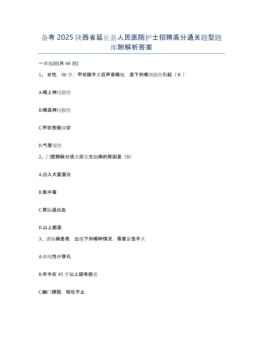 备考2025陕西省延长县人民医院护士招聘高分通关题型题库附解析答案_第1页