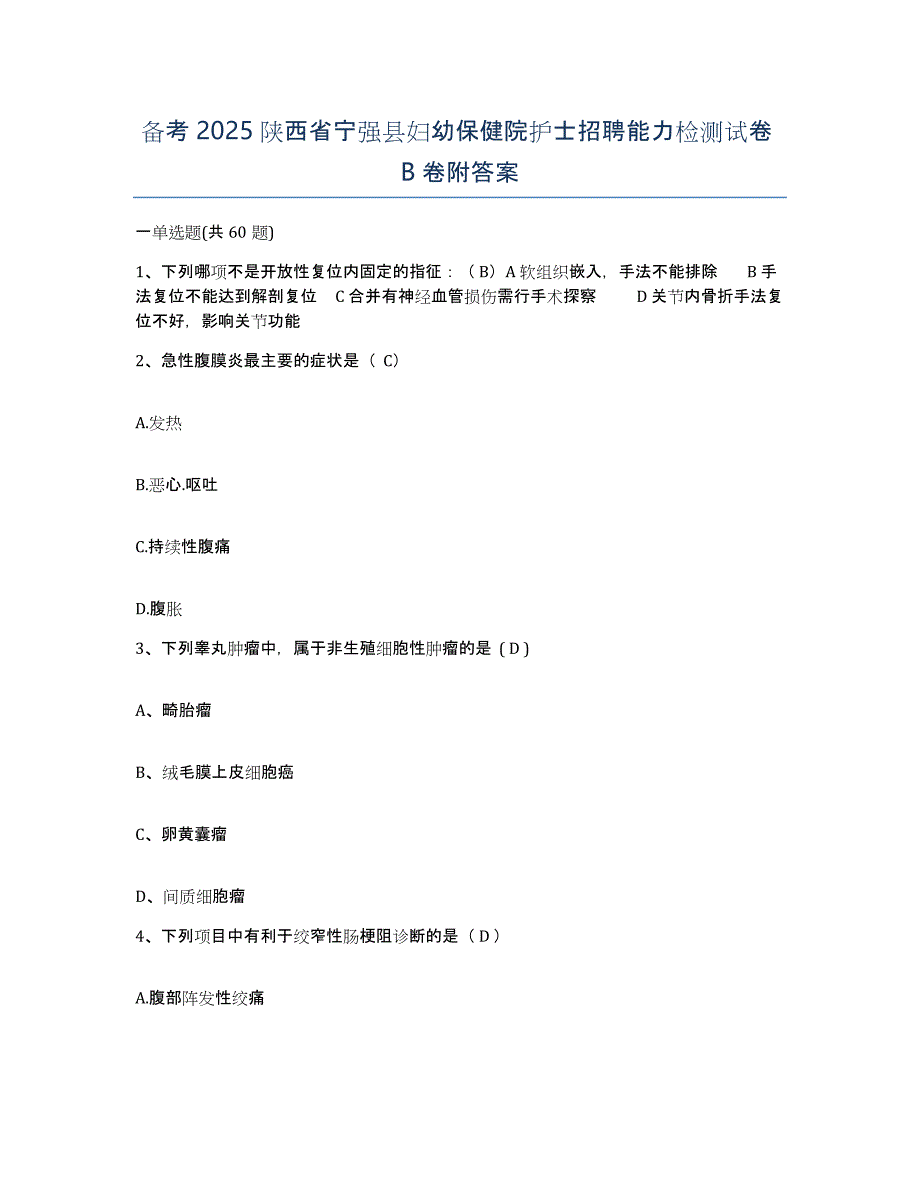 备考2025陕西省宁强县妇幼保健院护士招聘能力检测试卷B卷附答案_第1页