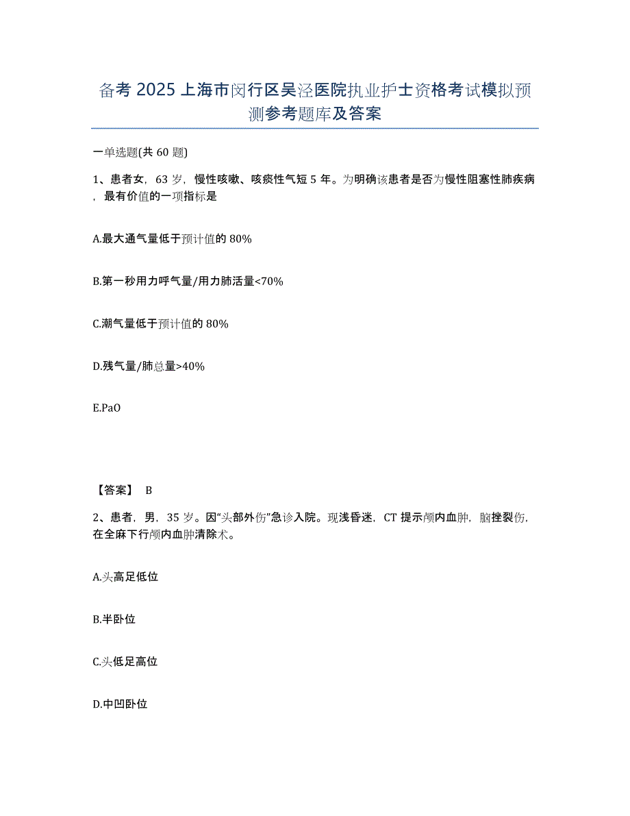 备考2025上海市闵行区吴泾医院执业护士资格考试模拟预测参考题库及答案_第1页