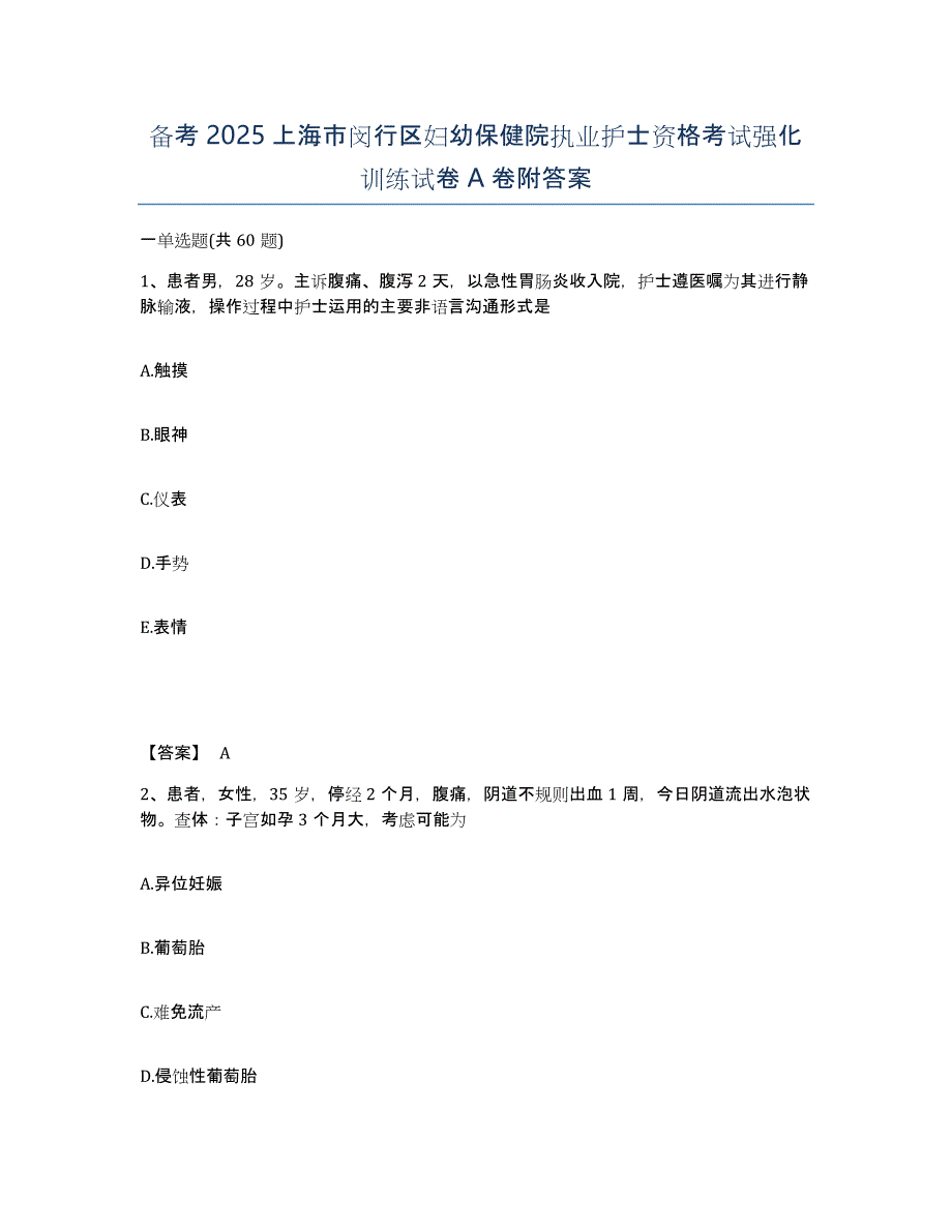 备考2025上海市闵行区妇幼保健院执业护士资格考试强化训练试卷A卷附答案_第1页