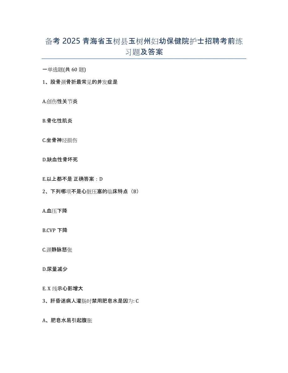 备考2025青海省玉树县玉树州妇幼保健院护士招聘考前练习题及答案_第1页