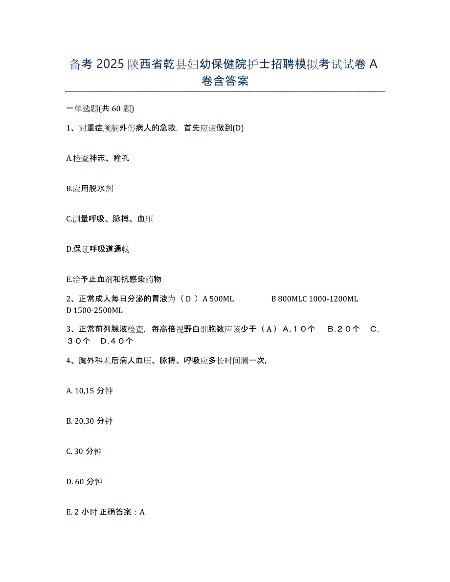 备考2025陕西省乾县妇幼保健院护士招聘模拟考试试卷A卷含答案_第1页