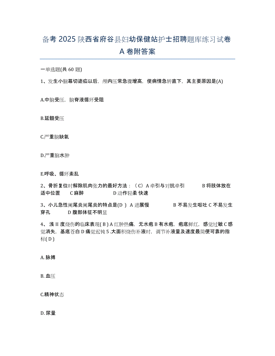 备考2025陕西省府谷县妇幼保健站护士招聘题库练习试卷A卷附答案_第1页