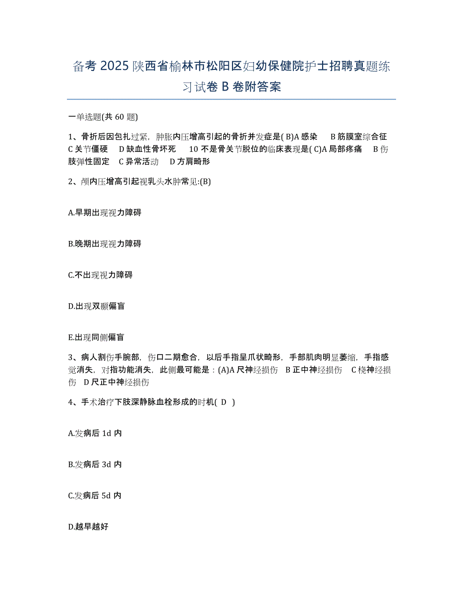 备考2025陕西省榆林市松阳区妇幼保健院护士招聘真题练习试卷B卷附答案_第1页