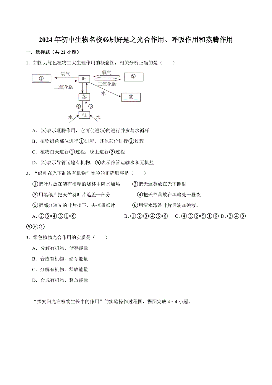 初中生物名校必刷好题之光合作用、呼吸作用和蒸腾作用_第1页