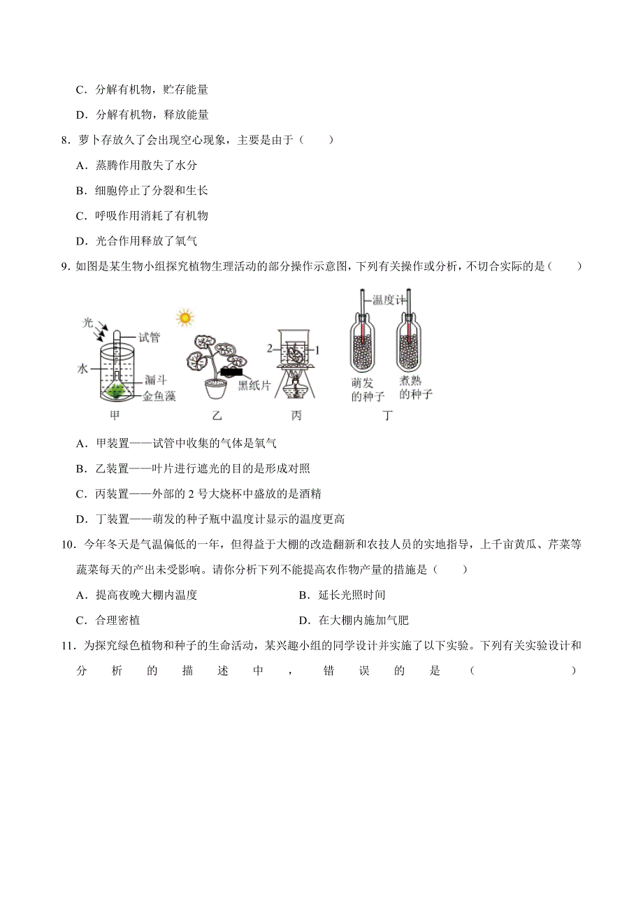 初中生物名校必刷好题之光合作用、呼吸作用和蒸腾作用_第3页