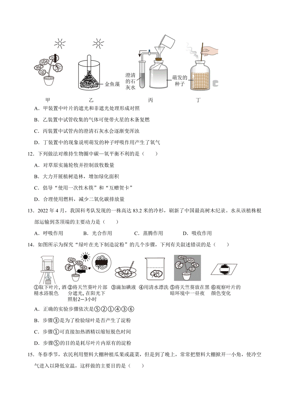 初中生物名校必刷好题之光合作用、呼吸作用和蒸腾作用_第4页