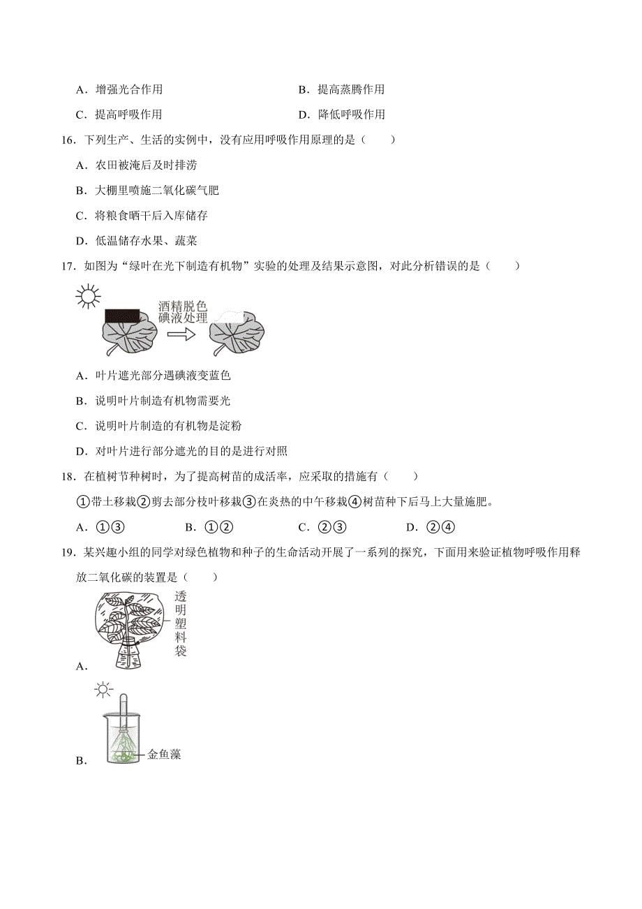 初中生物名校必刷好题之光合作用、呼吸作用和蒸腾作用_第5页