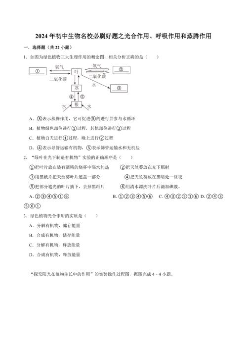 初中生物名校必刷好题之光合作用、呼吸作用和蒸腾作用