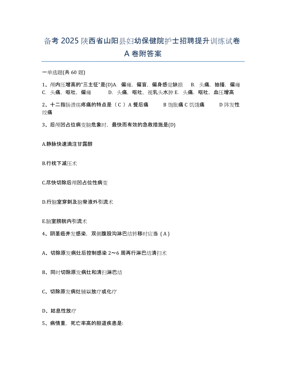 备考2025陕西省山阳县妇幼保健院护士招聘提升训练试卷A卷附答案_第1页