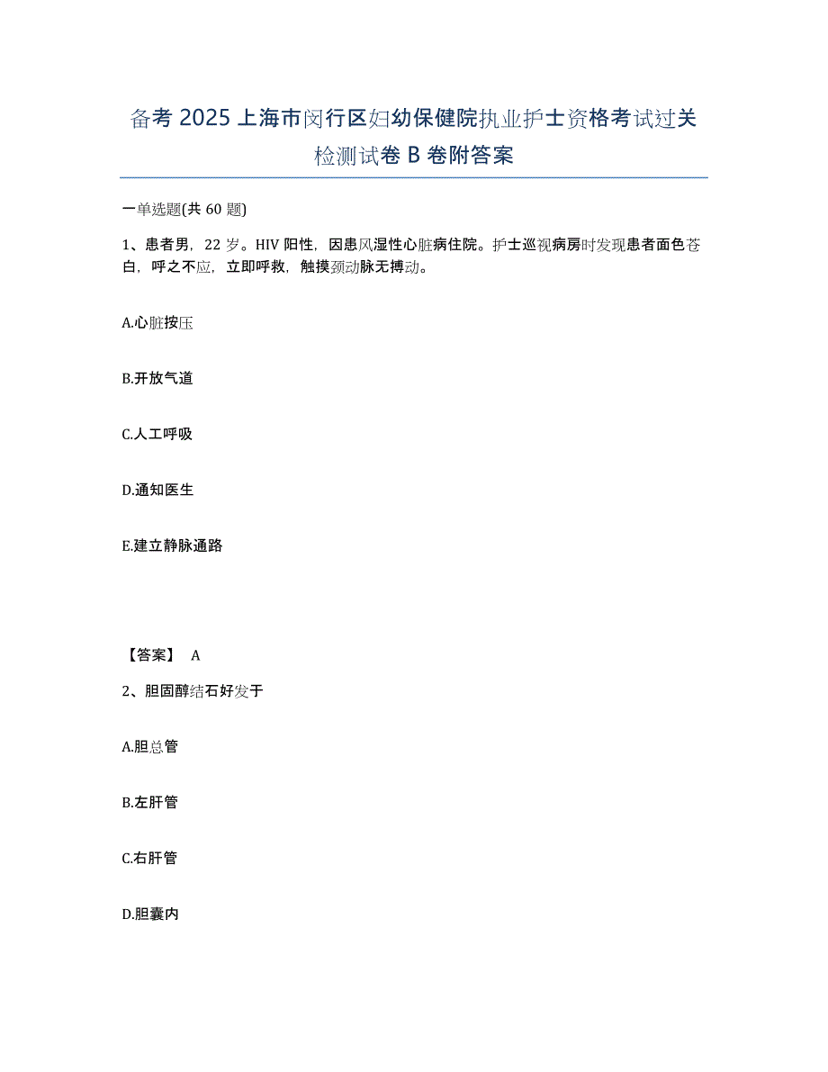 备考2025上海市闵行区妇幼保健院执业护士资格考试过关检测试卷B卷附答案_第1页