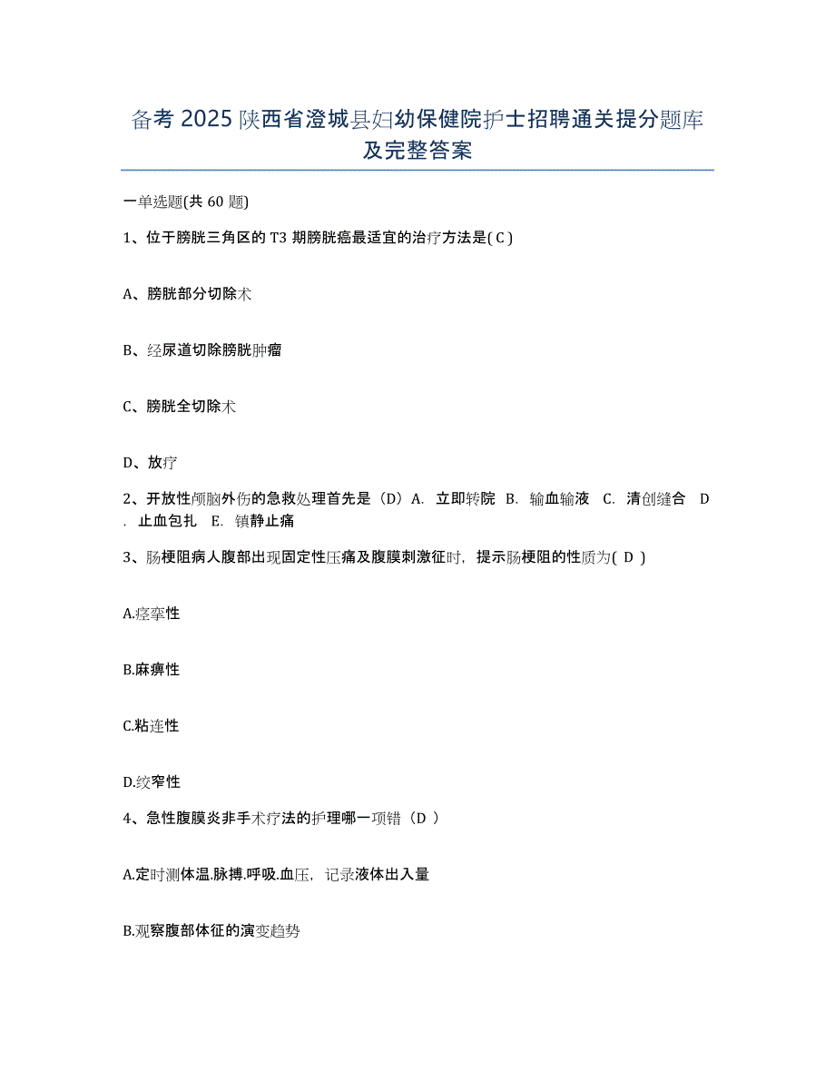 备考2025陕西省澄城县妇幼保健院护士招聘通关提分题库及完整答案_第1页