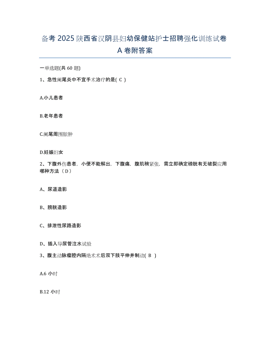 备考2025陕西省汉阴县妇幼保健站护士招聘强化训练试卷A卷附答案_第1页