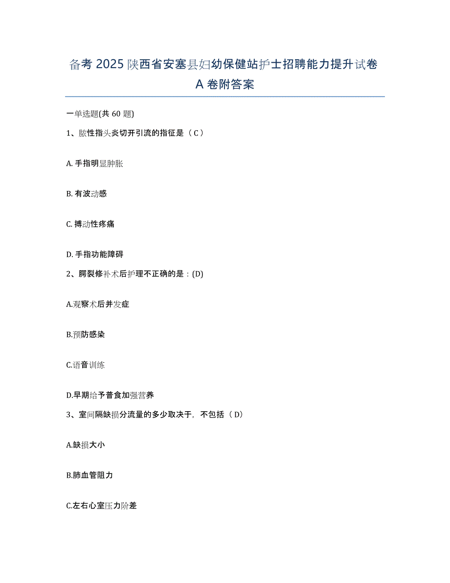 备考2025陕西省安塞县妇幼保健站护士招聘能力提升试卷A卷附答案_第1页