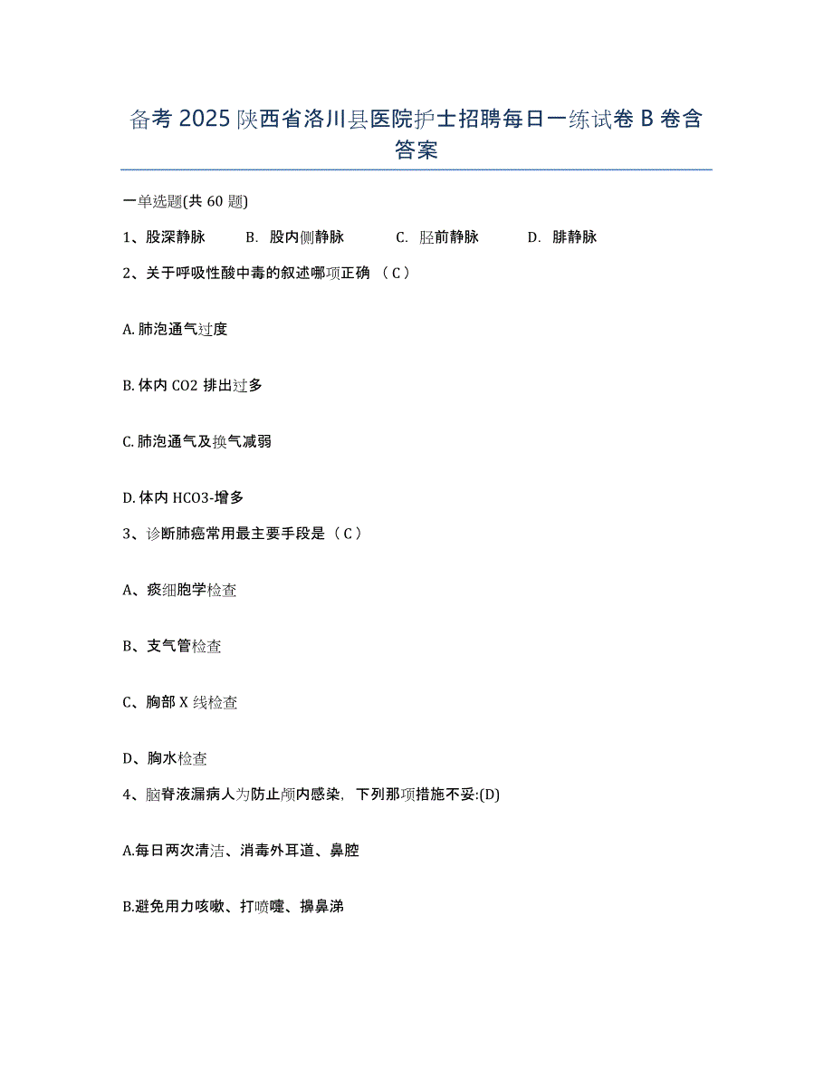 备考2025陕西省洛川县医院护士招聘每日一练试卷B卷含答案_第1页