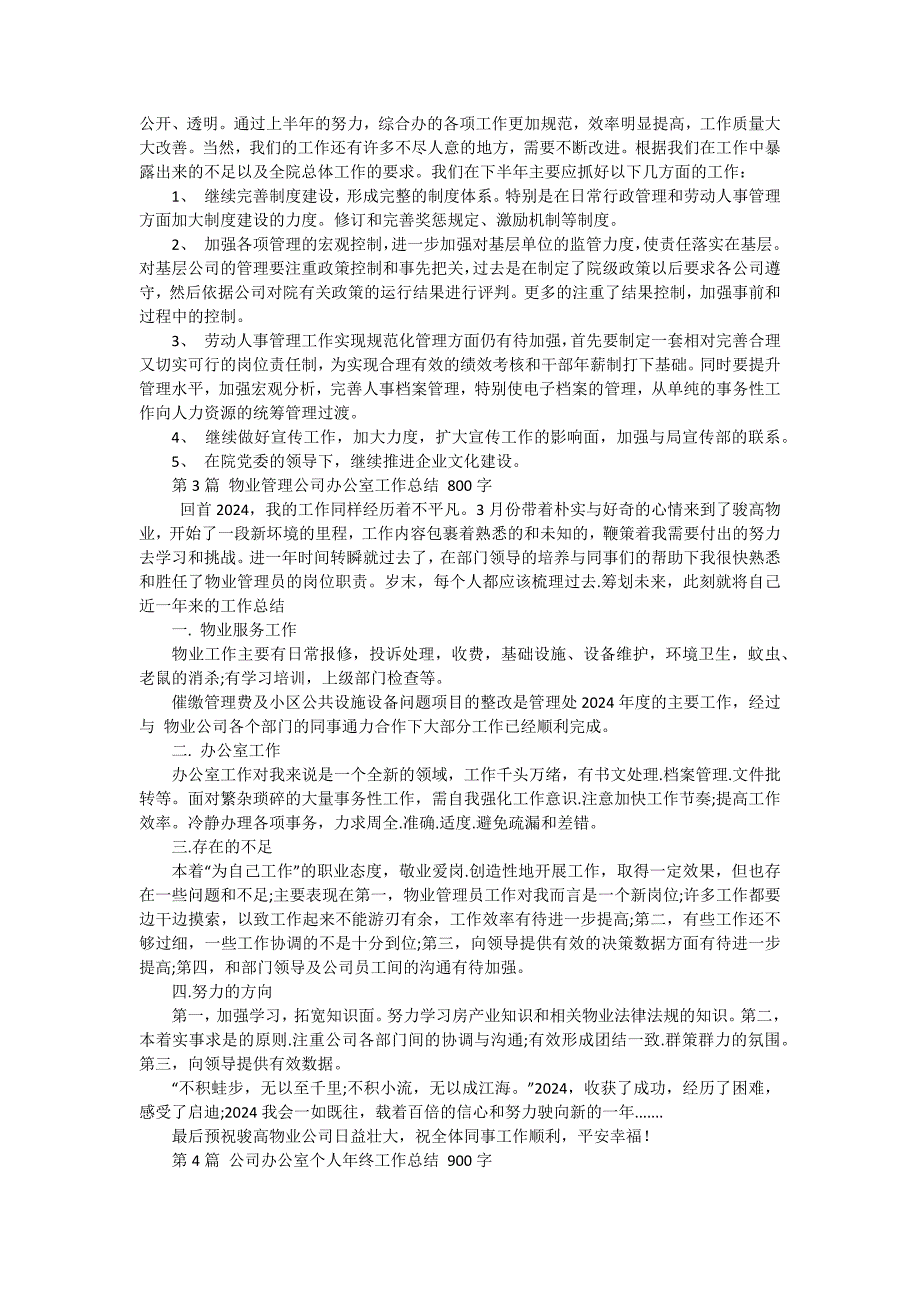 公司办公室年终工作总结 十五篇_第3页