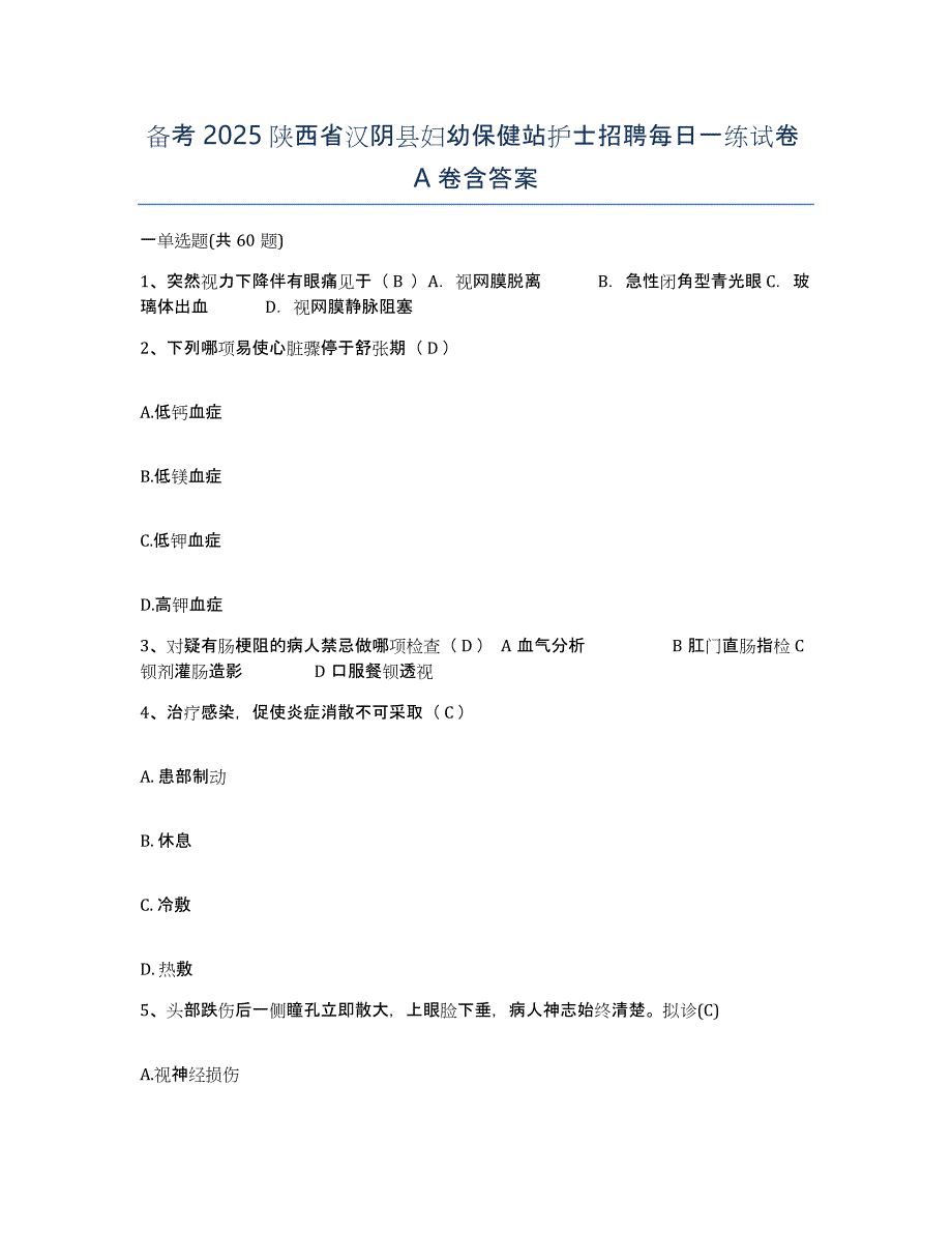 备考2025陕西省汉阴县妇幼保健站护士招聘每日一练试卷A卷含答案_第1页