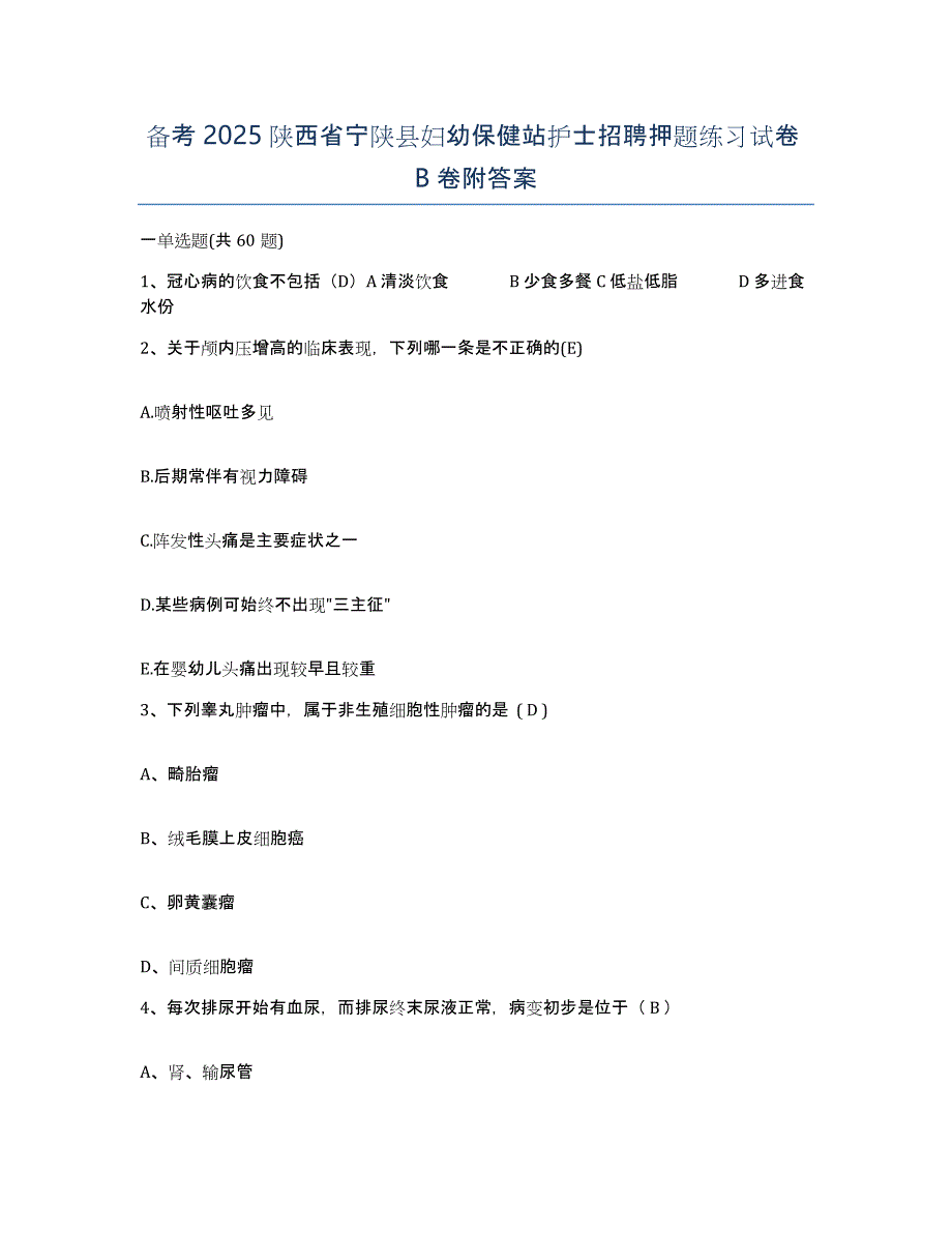 备考2025陕西省宁陕县妇幼保健站护士招聘押题练习试卷B卷附答案_第1页