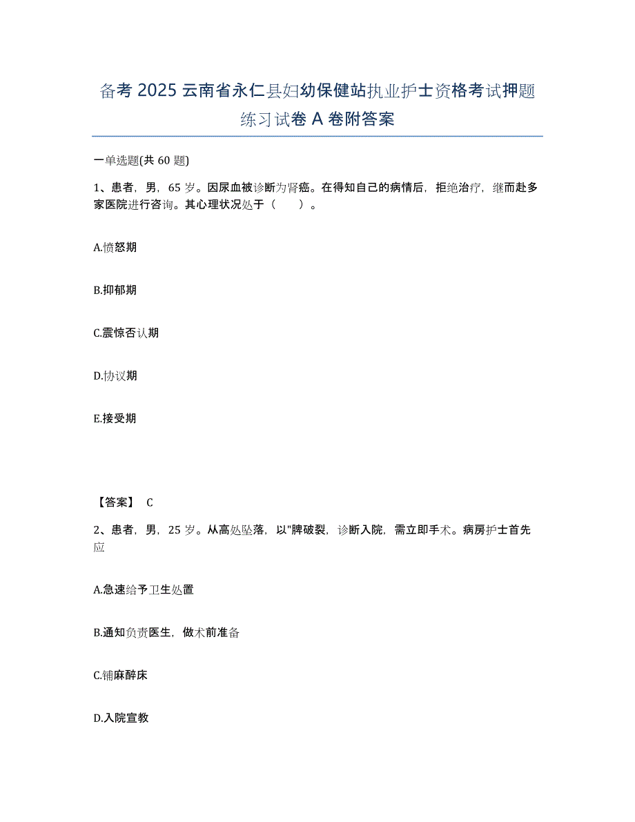 备考2025云南省永仁县妇幼保健站执业护士资格考试押题练习试卷A卷附答案_第1页