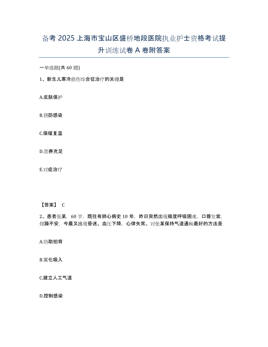 备考2025上海市宝山区盛桥地段医院执业护士资格考试提升训练试卷A卷附答案_第1页