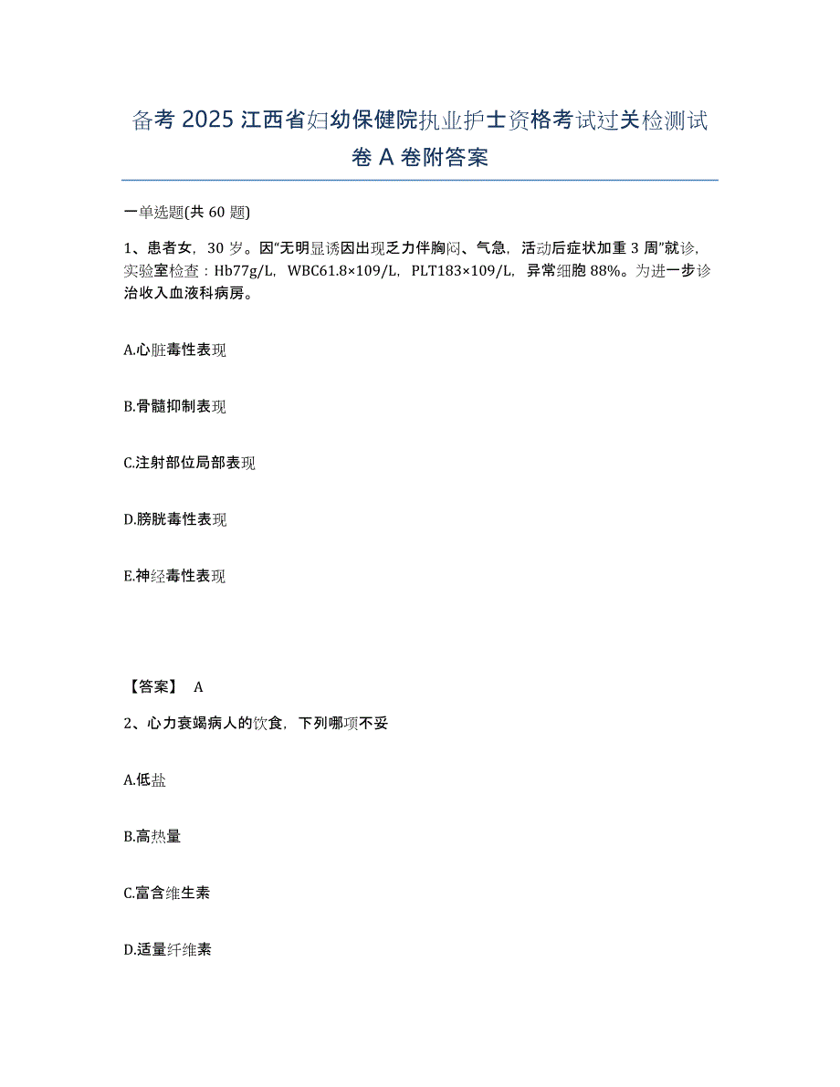 备考2025江西省妇幼保健院执业护士资格考试过关检测试卷A卷附答案_第1页