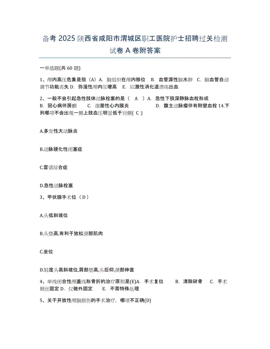 备考2025陕西省咸阳市渭城区职工医院护士招聘过关检测试卷A卷附答案_第1页