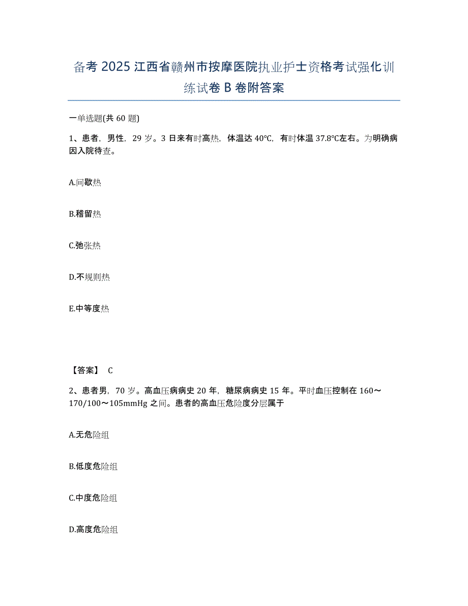 备考2025江西省赣州市按摩医院执业护士资格考试强化训练试卷B卷附答案_第1页