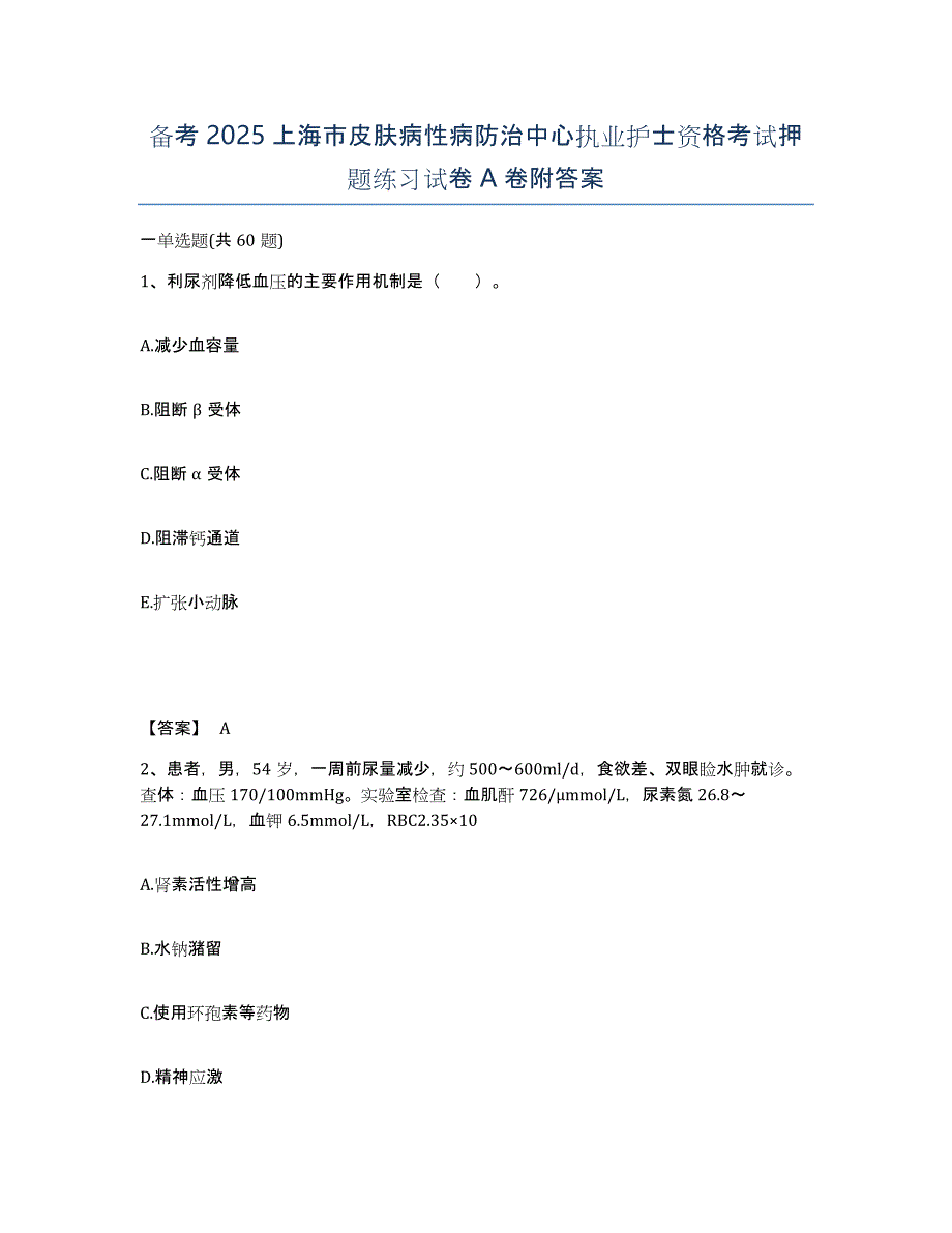 备考2025上海市皮肤病性病防治中心执业护士资格考试押题练习试卷A卷附答案_第1页