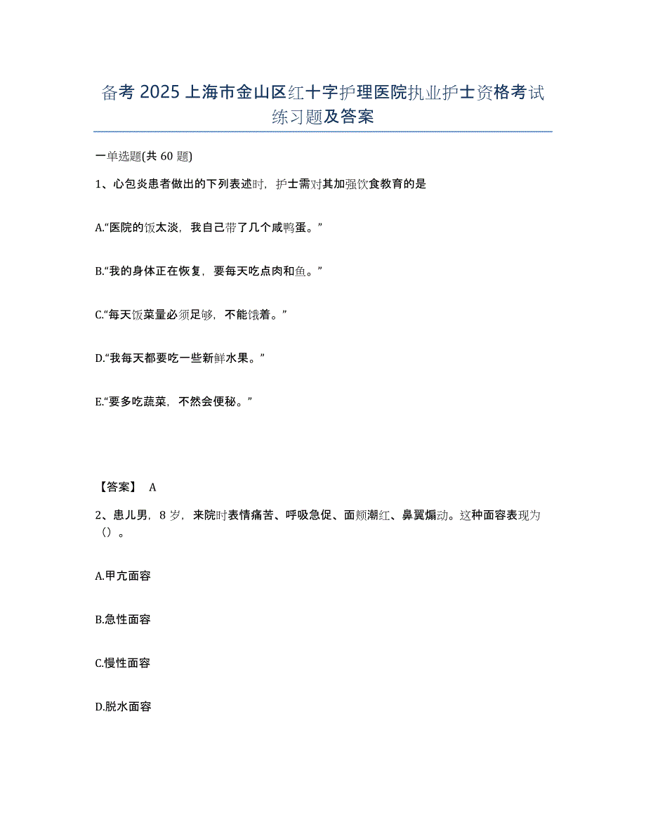 备考2025上海市金山区红十字护理医院执业护士资格考试练习题及答案_第1页