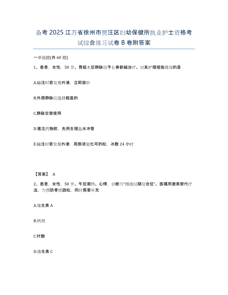 备考2025江苏省徐州市贾汪区妇幼保健所执业护士资格考试综合练习试卷B卷附答案_第1页