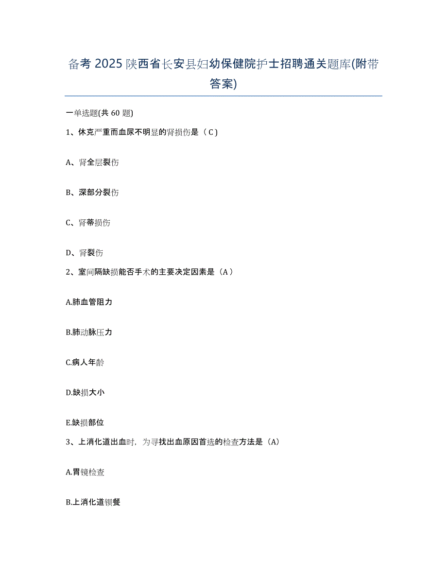 备考2025陕西省长安县妇幼保健院护士招聘通关题库(附带答案)_第1页