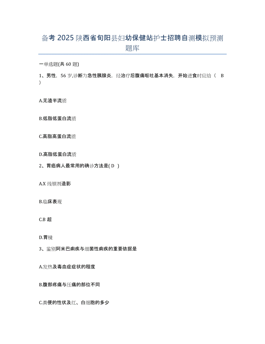 备考2025陕西省旬阳县妇幼保健站护士招聘自测模拟预测题库_第1页