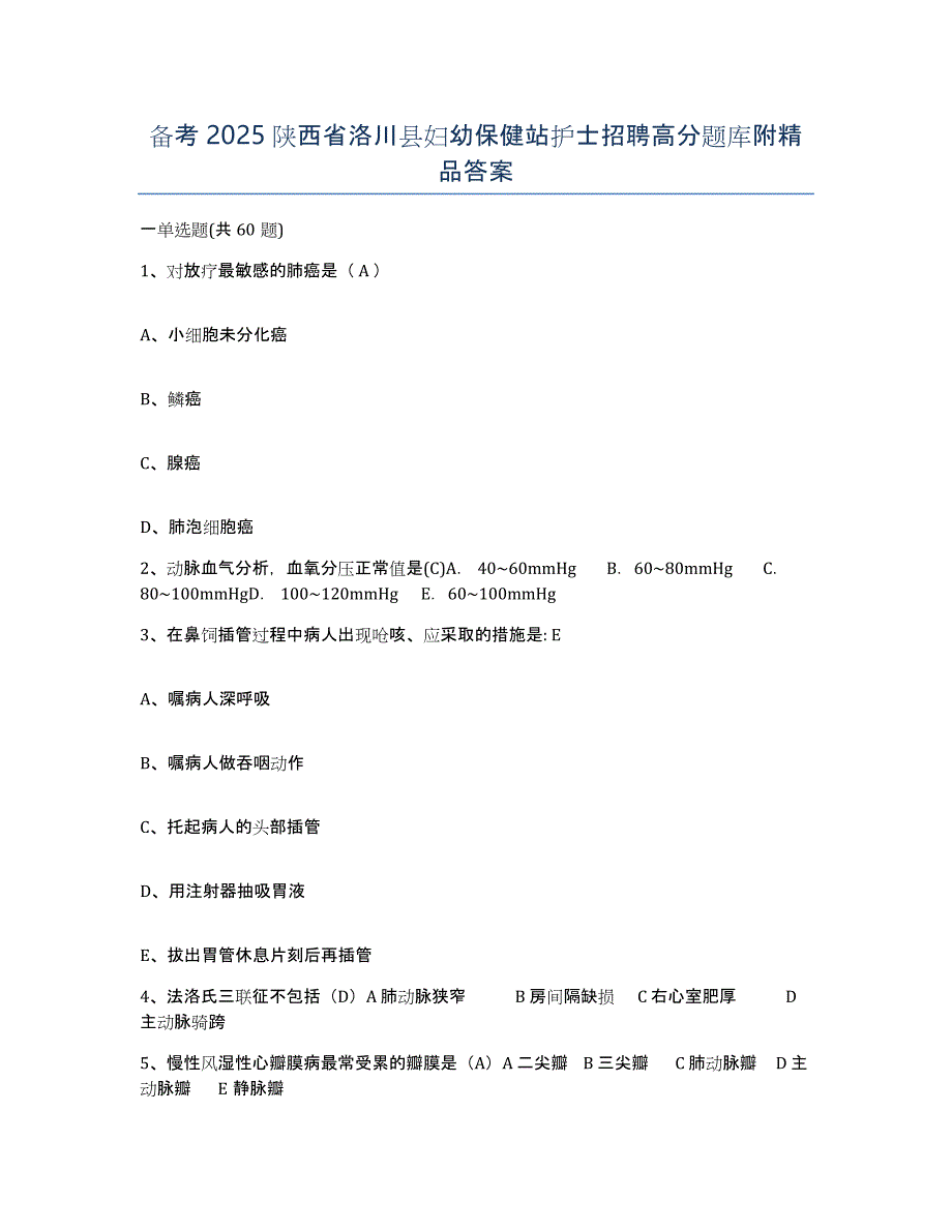 备考2025陕西省洛川县妇幼保健站护士招聘高分题库附答案_第1页