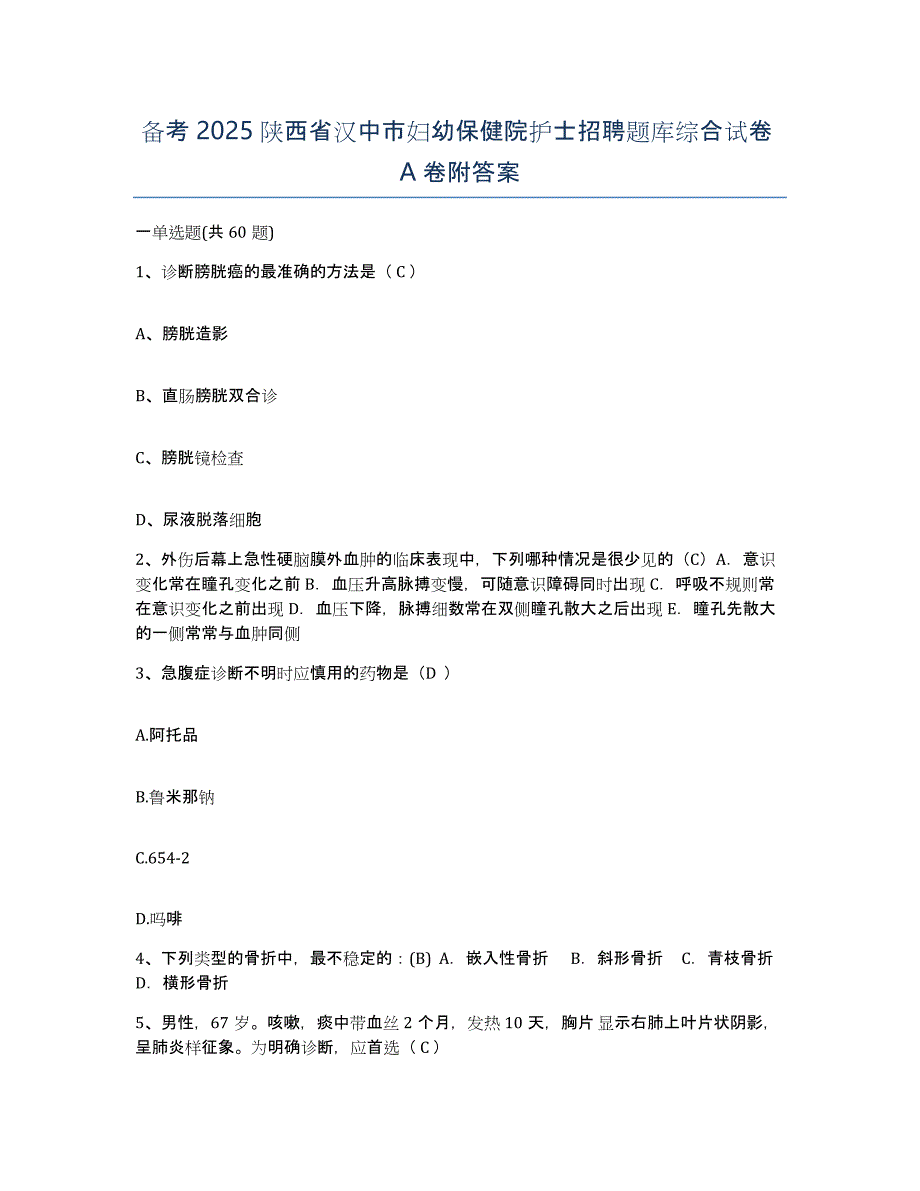 备考2025陕西省汉中市妇幼保健院护士招聘题库综合试卷A卷附答案_第1页