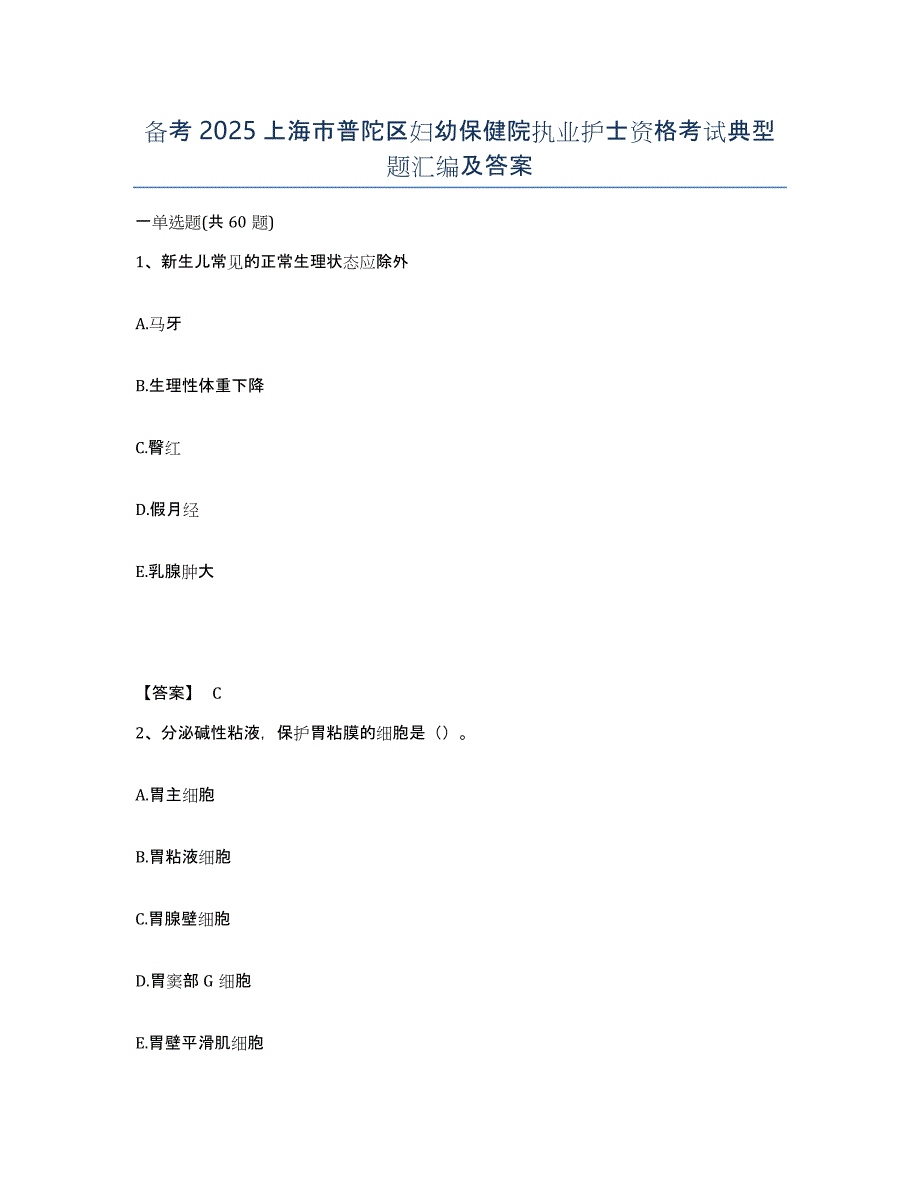 备考2025上海市普陀区妇幼保健院执业护士资格考试典型题汇编及答案_第1页