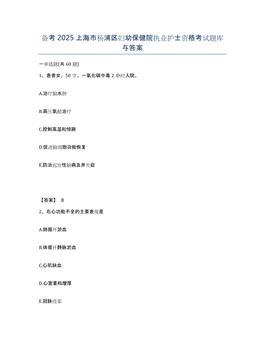 备考2025上海市杨浦区妇幼保健院执业护士资格考试题库与答案_第1页