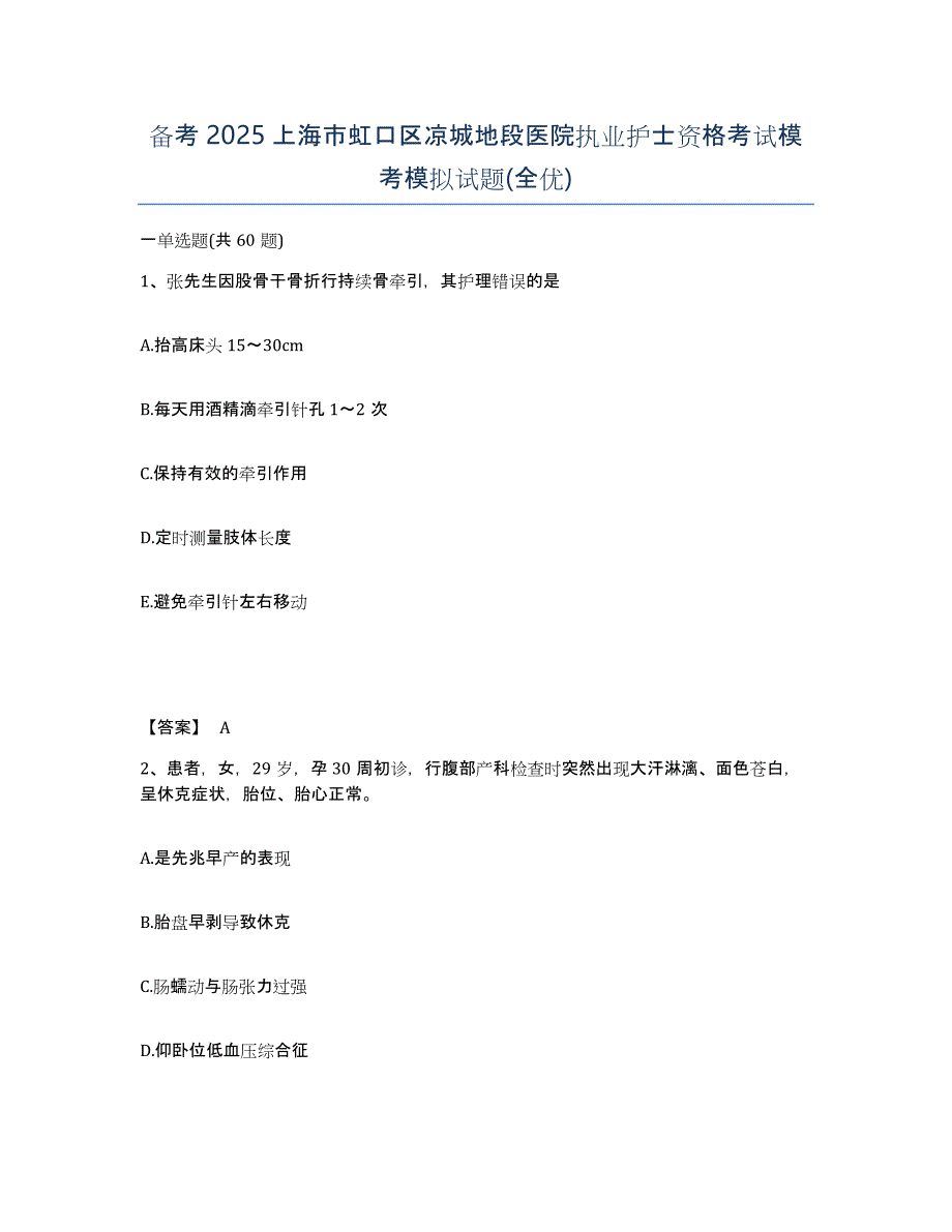 备考2025上海市虹口区凉城地段医院执业护士资格考试模考模拟试题(全优)_第1页