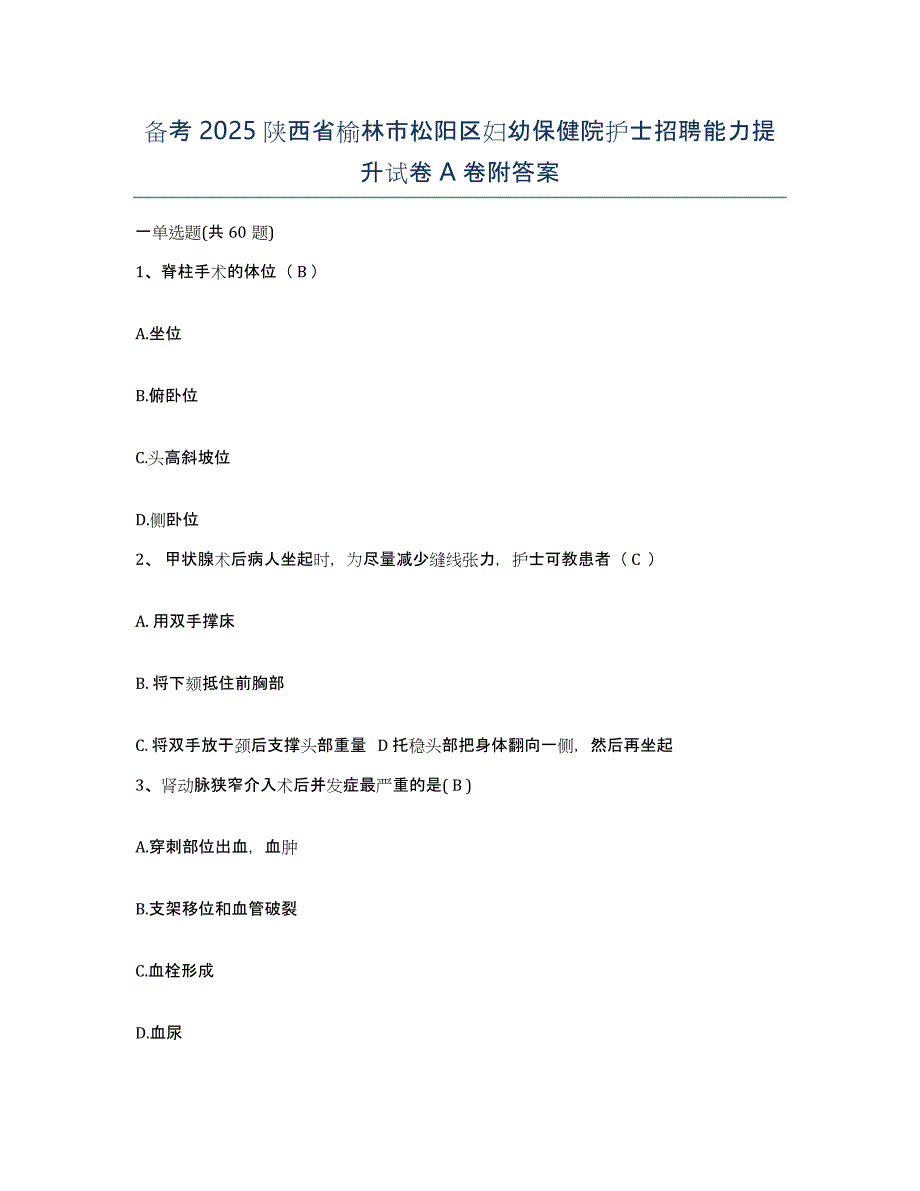 备考2025陕西省榆林市松阳区妇幼保健院护士招聘能力提升试卷A卷附答案_第1页