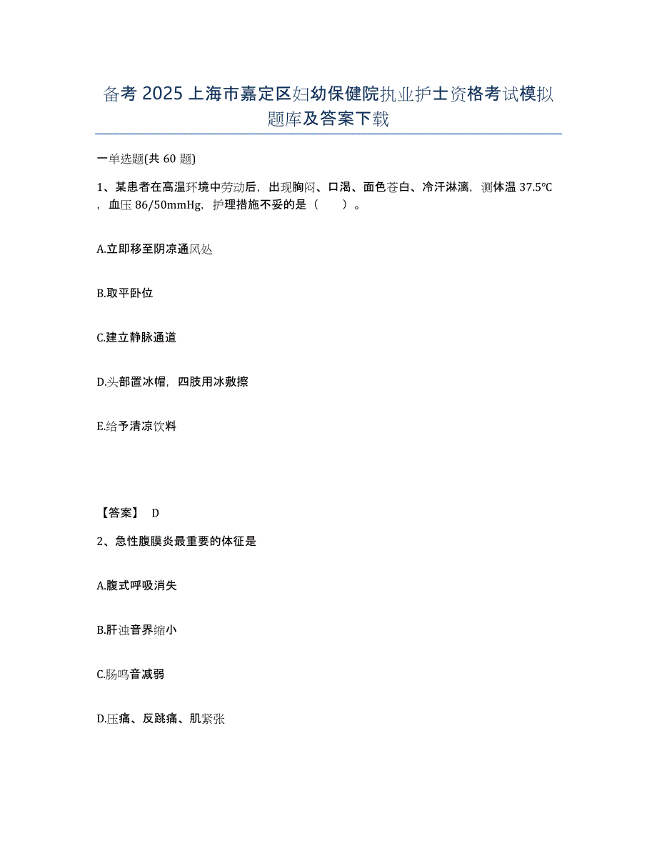 备考2025上海市嘉定区妇幼保健院执业护士资格考试模拟题库及答案_第1页