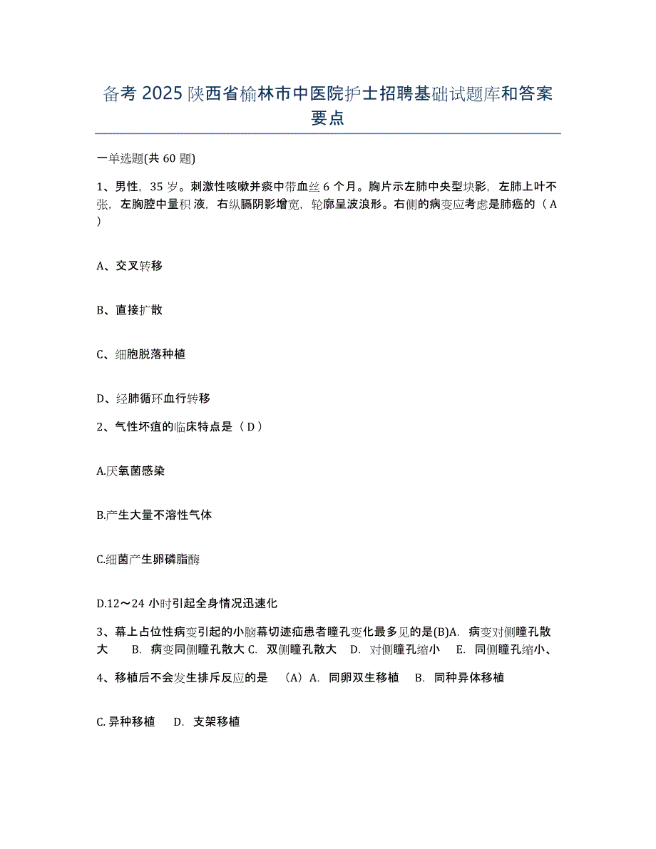 备考2025陕西省榆林市中医院护士招聘基础试题库和答案要点_第1页