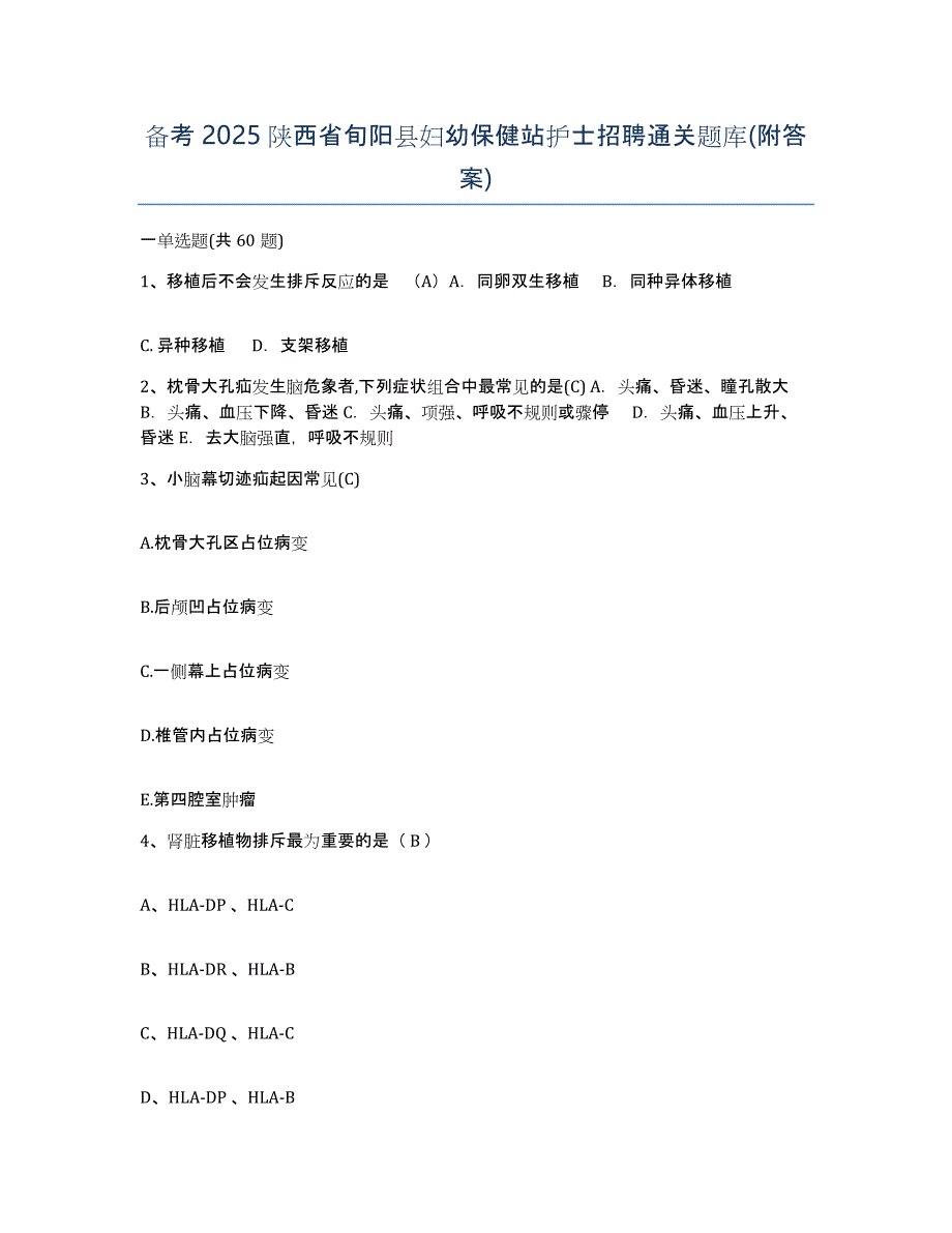 备考2025陕西省旬阳县妇幼保健站护士招聘通关题库(附答案)_第1页